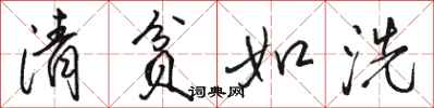 骆恒光清贫如洗行书怎么写