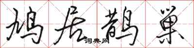 骆恒光鸠居鹊巢行书怎么写