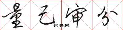 骆恒光量己审分行书怎么写