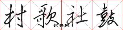 骆恒光村歌社鼓行书怎么写