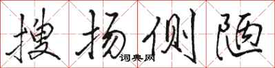 骆恒光搜扬侧陋行书怎么写