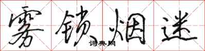 骆恒光雾锁烟迷行书怎么写