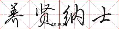 骆恒光养贤纳士行书怎么写