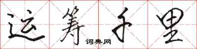 骆恒光运筹千里行书怎么写