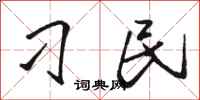 骆恒光刁民行书怎么写