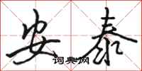 骆恒光安泰行书怎么写