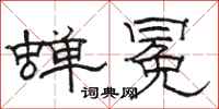 骆恒光蝉冕隶书怎么写