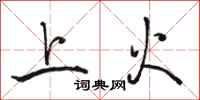 骆恒光上火行书怎么写