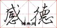 骆恒光感德行书怎么写