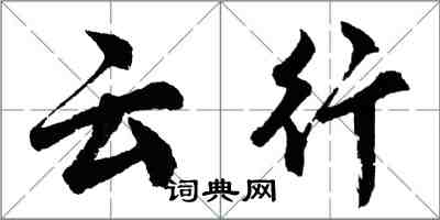 胡问遂云行行书怎么写