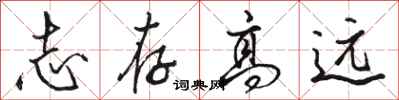 骆恒光志存高远行书怎么写