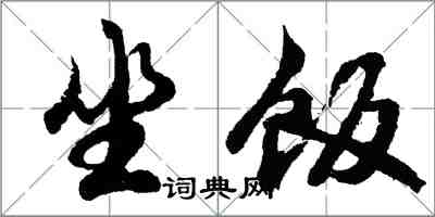 胡问遂坐饭行书怎么写