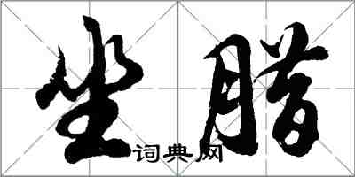 胡问遂坐腊行书怎么写