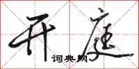 骆恒光开庭行书怎么写