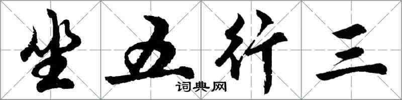 胡问遂坐五行三行书怎么写