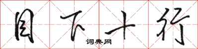 骆恒光目下十行行书怎么写