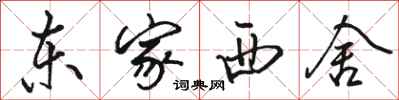 骆恒光东家西舍行书怎么写