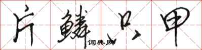 骆恒光片鳞只甲行书怎么写