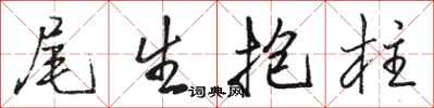 骆恒光尾生抱柱行书怎么写