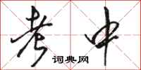 骆恒光考中行书怎么写