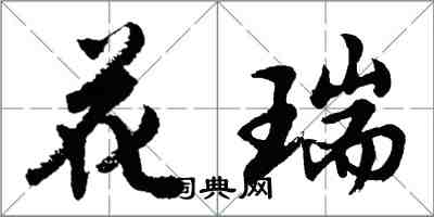 胡问遂花瑞行书怎么写