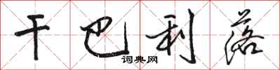 骆恒光干巴利落行书怎么写
