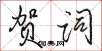 骆恒光贺词行书怎么写
