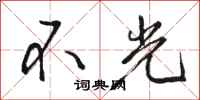 骆恒光不光行书怎么写