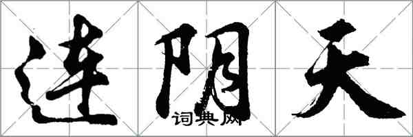 胡问遂连阴天行书怎么写
