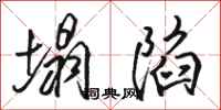 骆恒光塌陷行书怎么写