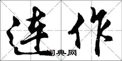 胡问遂连作行书怎么写
