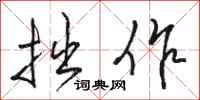 骆恒光拙作行书怎么写