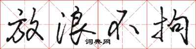 骆恒光放浪不拘行书怎么写