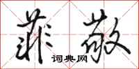 骆恒光菲敬行书怎么写