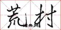 骆恒光荒村行书怎么写