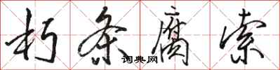 骆恒光朽条腐索行书怎么写