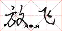 骆恒光放飞行书怎么写