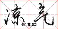 骆恒光凉气行书怎么写