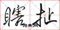 骆恒光瞎扯行书怎么写