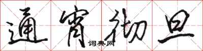 骆恒光通宵彻旦行书怎么写
