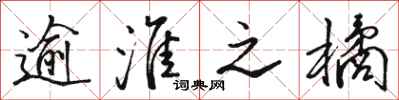骆恒光逾淮之橘行书怎么写