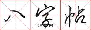 骆恒光八字帖行书怎么写