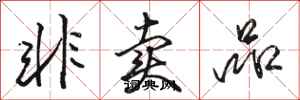 骆恒光非卖品行书怎么写