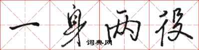 骆恒光一身两役行书怎么写