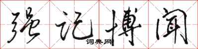 骆恒光强记博闻行书怎么写