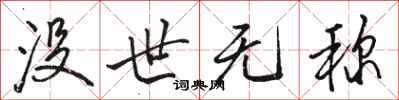 骆恒光没世无称行书怎么写
