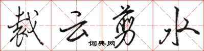 骆恒光裁云剪水行书怎么写