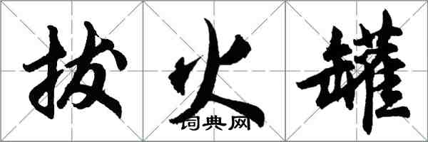 胡问遂拔火罐行书怎么写