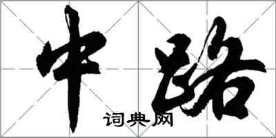 胡问遂中路行书怎么写