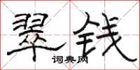 骆恒光翠钱隶书怎么写